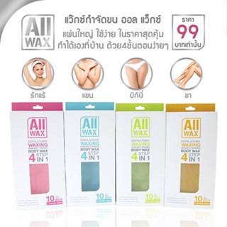 All Wax ออล แว๊กซ์ แวกซ์กำจัดขนแบบแผ่น (1กล่อง มี 12แผ่น)