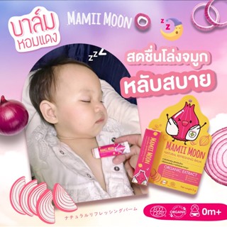 บาล์มหอมแดง สูตรอ่อนโยน ลดอาการหวัด ภูมิแพ้ คัดจมูก ผลิตจากธรรมชาติ100%