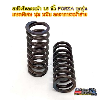 Forza สปริง โหลด โช๊คหน้า 1.5 นิ้ว ใช้ได้ทุกรุ่น นุ่ม หนึบ ลดอาการหน้าส่าย