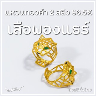 เสือพองแธร์ 2 สลึง - แหวนทองคำ 96.5% [ทองสวย]