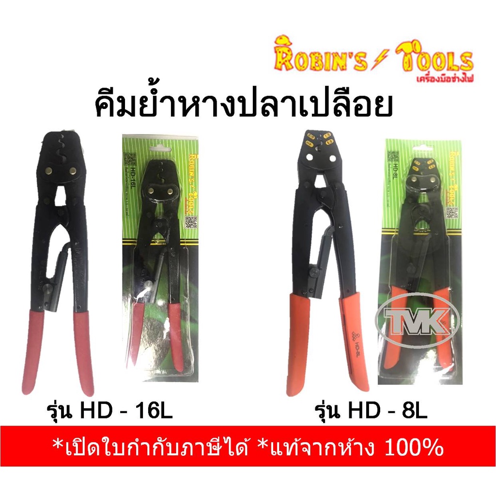 Robin's Tools คีมย้ำหางปลาเปลือย รุ่น HD-16L, HD-8L