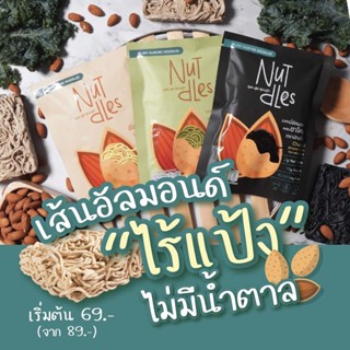 เส้นบะหมี่ไร้แป้ง เส้นคีโต เส้นอัลมอนด์ อร่อยมาก เหนียวนุ่ม ต้องลอง สายคีโต คลีน ทานได้