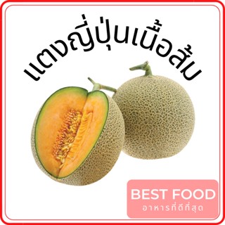 แตงญี่ปุ่นเนื้อส้ม Pearl melon orange