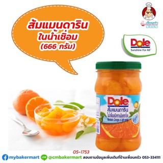 ส้มแมนดารินในน้ำเชื่อม Dole ขนาด 666 กรัม (05-1753)