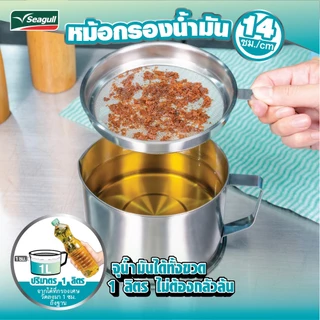 Seagull หม้อกรองน้ำมัน ขนาด 14 ซม. ความจุ 1 ลิตร Filter Pot