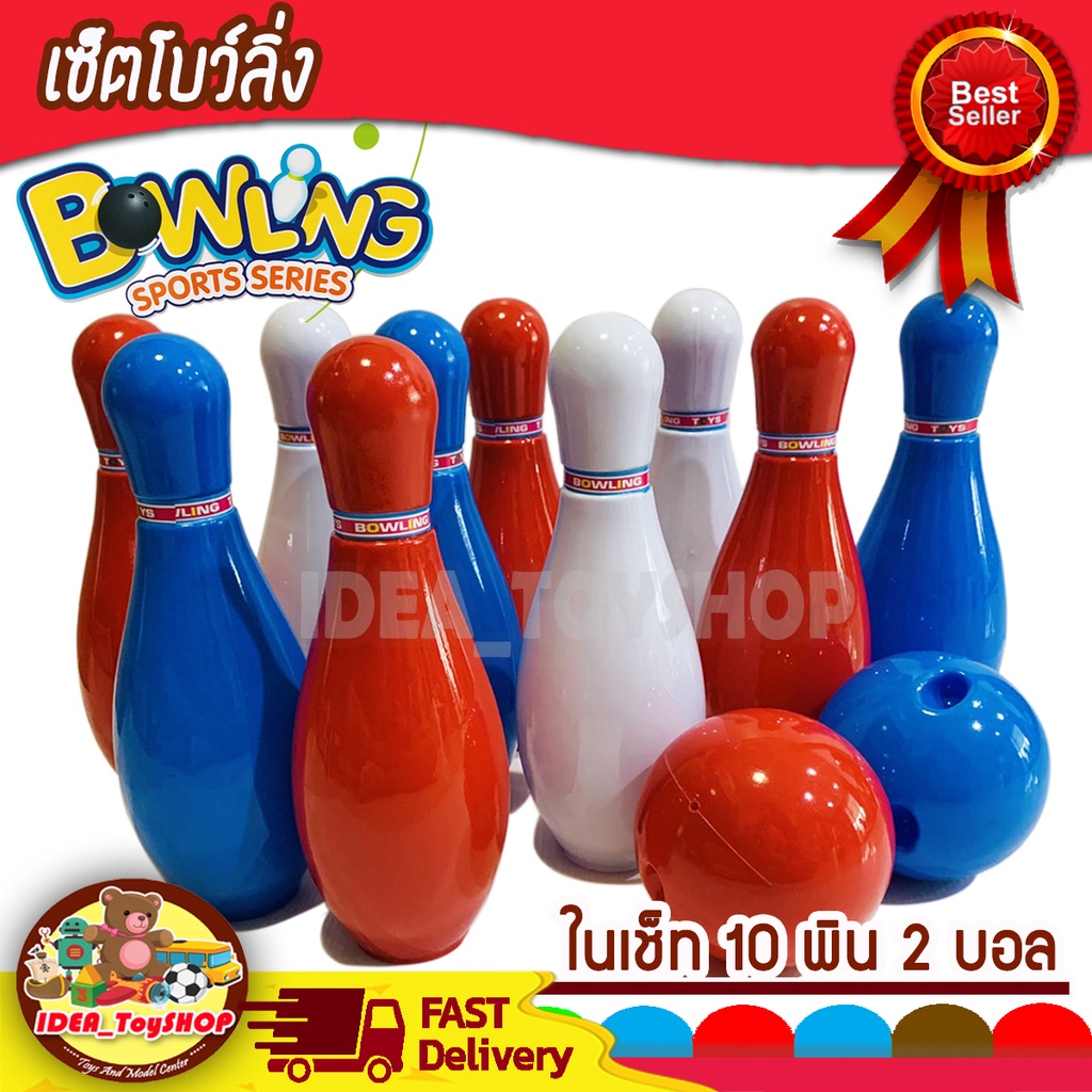 พร้อมส่ง 🚀  โบว์ลิ่งของเล่น 2 บอล 10 พิน Bowling Set โบว์ลิ่ง