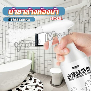 Yuki สเปรย์ขจัดคราบตะกรันในห้องน้ํา ก๊อกน้ำ สุขภัณฑ์ต่างๆ Bathroom cleaner