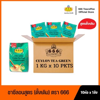 666 (ยกลัง)​ ชาผงซีลอน (สูตรดั้งเดิม) ขนาด 1 กิโลกรัม 10 ห่อ x 1ลัง (Green 1kg*1ctn)