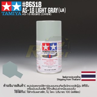 [สีสเปรย์แลคเกอร์] TAMIYA 86518 Lacquer Spray for Aircraft AS-18 Light Gray (IJA) (100ml) สีทามิย่าแท้ paint