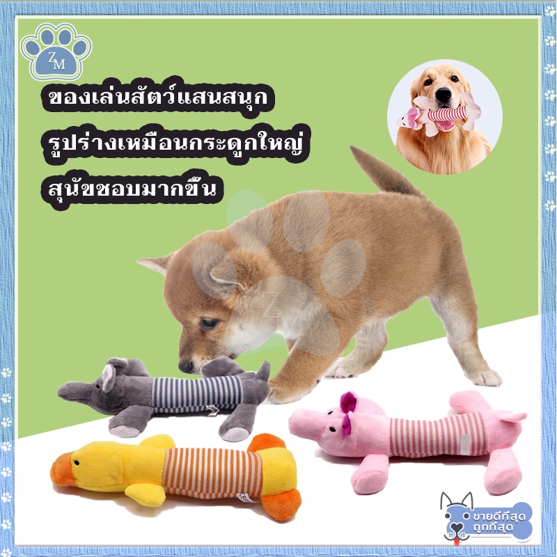 ตุ๊กตากัดเล่นสุนัข ของเล่นสุนัข สำหรับกัดแทะลับคมเขี้ยวฟัน แบบบีบกดมีเสียง มีให้เลือกหลายแบบ ราคา ถูกที่สุด ดีลบีเคเค แกลเลอรีภาพที่ 6