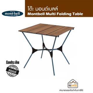 โต๊ะแคมป์พับเก็บได้ ปรับได้ 3 ระดับ Montbell Multi Folding Table