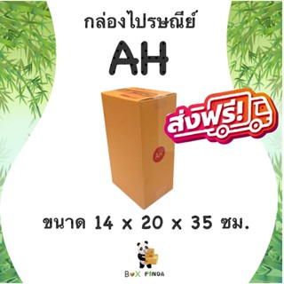 กล่องไปรษณีย์ กล่องพัสดุ AH (1 แพ๊ค 20ใบ) ส่งฟรีทั่วประเทศ