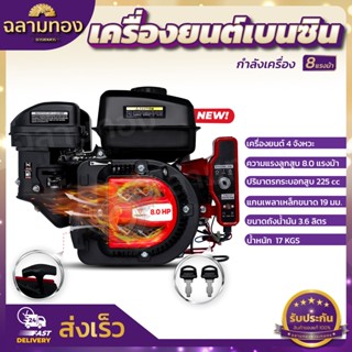 เครื่องยนต์เบนซิน 8 แรงม้า เครื่องยนต์อเนกประสงค์ มาตราฐานญี่ปุ่น ทนร้อนสูงมาก ผ่านการเทสมา 24 ชั่วโมงต่อเนื่อง