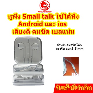 หูฟัง Small talk ใช้ได้ทั้ง Android และ ios  เสียงดี คมชัด เบสแน่น คุณภาพเสียงดี มีที่ปรับเสียง