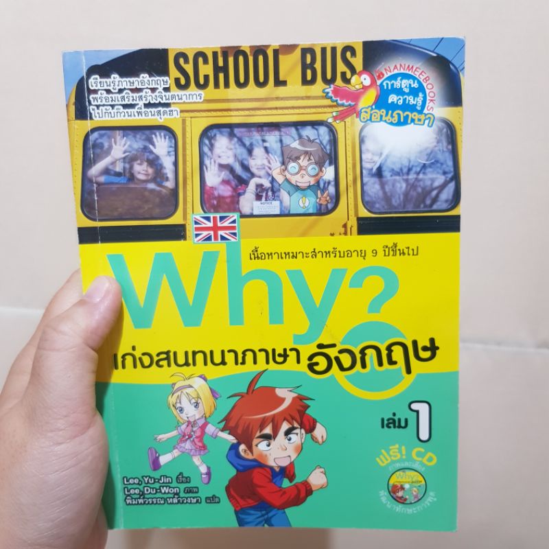 หนังสือ WHY? เก่งสนทนาภาษาอังกฤษ