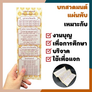 แผ่นพับบทสวดมนต์ บทสวดมนต์ พกพา สำหรับแจก งานบุญ งานศพ แจกสวดมนต์ แผ่นพับ บทสวดมนต์ แผ่นพับสวยมนต์ [แพ๊ค 20/50/100]