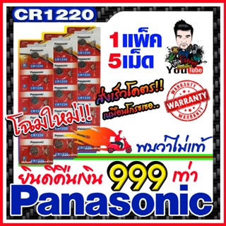 ถ่านกระดุมแท้ทุกรุ่น Panasonic CR1220  ส่งเร็วติดจรวด (คำเตือน! กรุณาดูคลิปYoutube ก่อนสั่งซื้อ) ยินดีคืนเงิน999เท่า