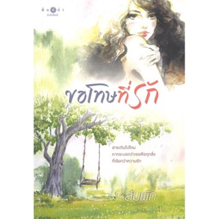 หนังสือ ขอโทษที่รัก ผู้แต่ง : ส้มผัก สนพ.พิมพ์คำ หนังสือนิยาย โรแมนติก