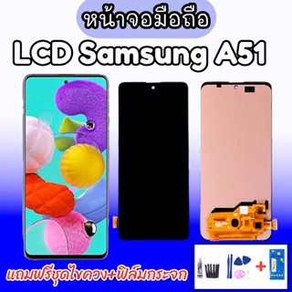 LCD Samsung A51 หน้าจอซัมซุงเอ51 หน้าจอพร้อมทัชสกรีน หน้าจอมือถือ อะไหล่มือถือ แถมฟิล์มกระจก แถมชุดไขควง