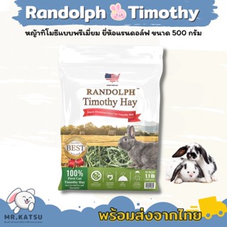 Randolph Timothy Hay แรนดอล์ฟ หญ้าทิโมธี ซุปเปอร์พรีเมี่ยม ขนาด 500 กรัม