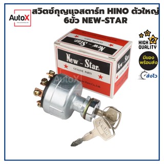 สวิทช์กุญแจสตาร์ท HINO ตัวใหญ่ 6ขั้ว 12-24V อย่างดี ยี่ห้อNew-Star