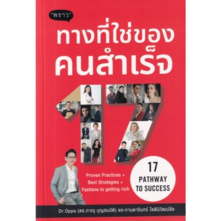 Se-ed (ซีเอ็ด) : หนังสือ 17 Pathway to Success ทางที่ใช่ของคนสำเร็จ