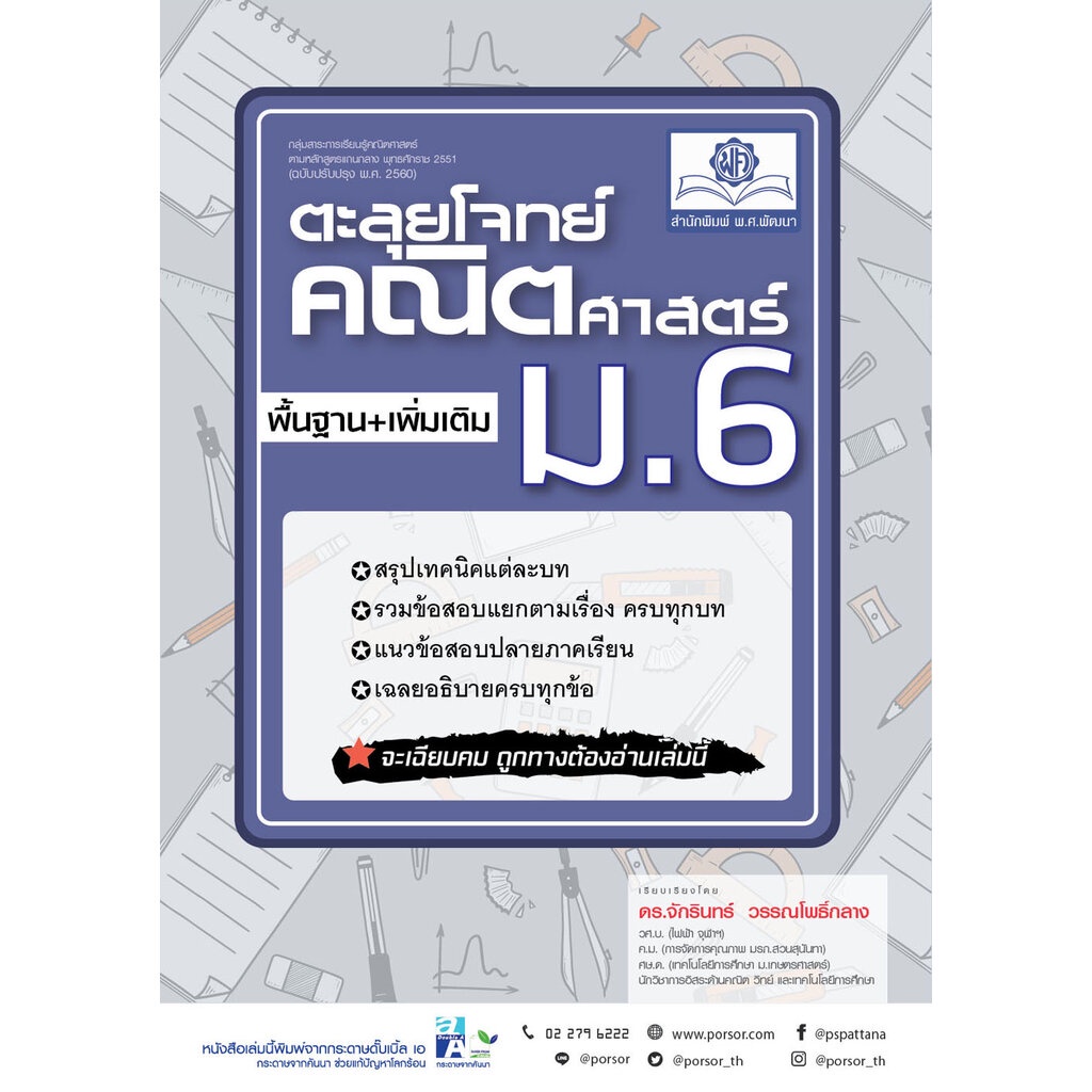 ตะลุยโจทย์ คณิตศาสตร์ ม. 4-5-6 A-Level โดย พ.ศ.พัฒนา