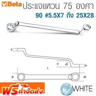 ประแจแหวน 75 องศา 90 #5.5X7 ถึง 25X28 ยี่ห้อ BETA จัดส่งฟรี!!!