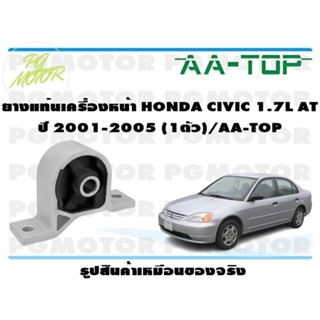 ยางแท่นเครื่องหน้า HONDA CIVIC 1.7L AT ปี 2001-2005 (1ตัว)/AA-TOP