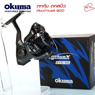 รอกสปินนิ่งโอคุม่าไซโคลน Okuma CyclonX CYC-20 ตกกุ้ง ตกสปิ๋ว ตกปลาเกล็ด