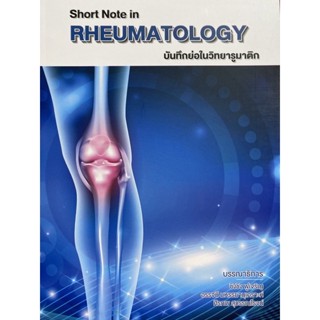 9786164387577 บันทึกย่อในวิทยารูมาติก (SHORT NOTE IN RHEUMATOLOGY)