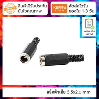 แจ็คตัวเมีย 5.5x2.1 mm Power jack 5.5x2.1 mm ใช้คู่กับ DC jack