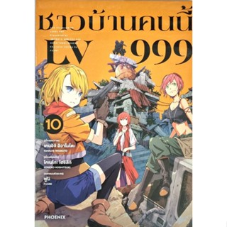 ชาวบ้านคนนี้ LV 999   เล่ม 1-10