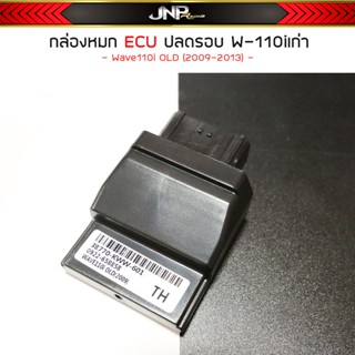 กล่องหมก ปลดรอบ ECU - Wave110iOLD ปี 2009-2013 / 2014-2017