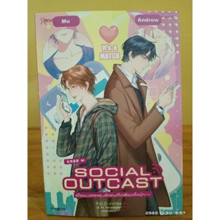 SOCIAL OUTCAST เมื่อผมตกหลุมรักคนที่เกลียดขึ้หน้า...+ที่คั่น+โปสการ์ด //มือสอง