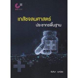 [ศูนย์หนังสือจุฬาฯ] 9789740341680 เภสัชจลนศาสตร์ประชากรพื้นฐาน ผู้แต่ง จันทิมา เมทนีธร (C112)