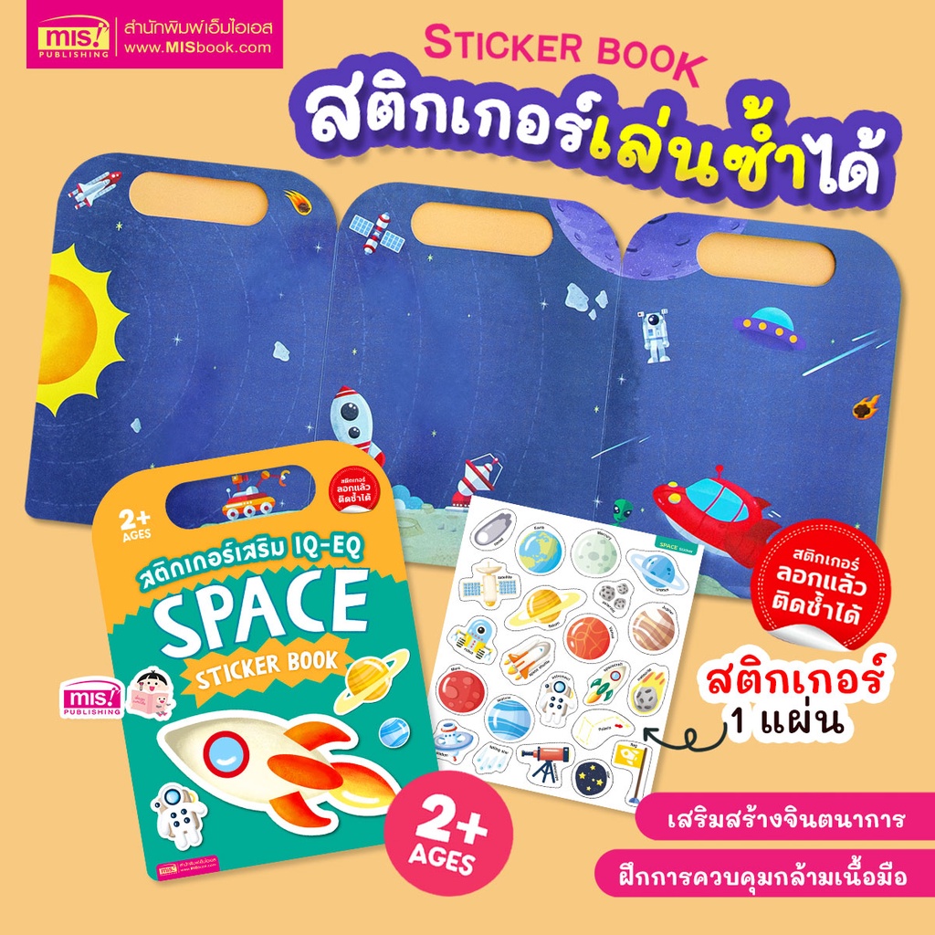 MISBOOK หนังสือสติกเกอร์เสริม IQ - EQ เรียนรู้ : Space