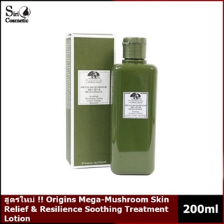 สูตรใหม่ !! Origins Mega-Mushroom Skin Relief &amp; Resilience Soothing Treatment Lotion