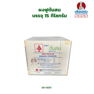 ผงฟูต้นสน (Pine Brand Baking Powder) บรรจุ 15 กิโลกรัม (06-0001-11)