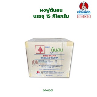 ผงฟูต้นสน (Pine Brand Baking Powder) บรรจุ 15 กิโลกรัม (06-0001-11)