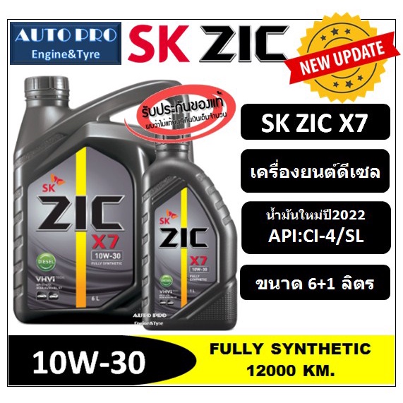 (น้ำมันใหม่ปี2023) 10W-30 ZIC X7 |6 ลิตร+1 ลิตร| สำหรับเครื่องยนต์ดีเซล สังเคราะห์แท้ 100% ระยะ12,000-15,000 KM.