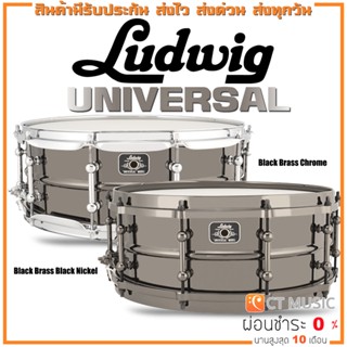 Ludwig Universal Snare Drum สแนร์กลองชุด Black Brass Black Nickel / Black Brass Chrome 5.5 x 14″ / 6.5 x 14″ / 7 x 13″