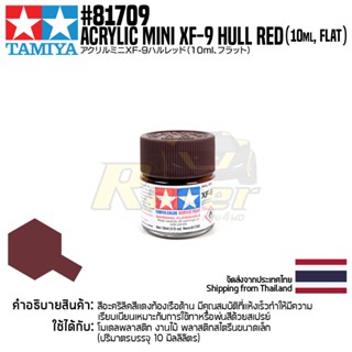 [สีอะครีลิคสูตรน้ำ] TAMIYA 81709 Acrylic Paint Mini XF-9 Hull Red (Flat, 10ml) สีทามิย่าแท้ paint