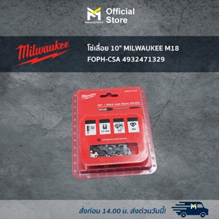 โซ่เลื่อย 10" MILWAUKEE M18 FOPH-CSA 4932471329