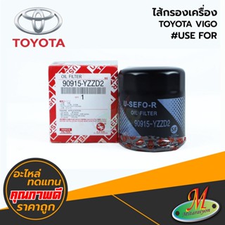 TOYOTA - ไส้กรองเครื่อง VIGO #USEFOR