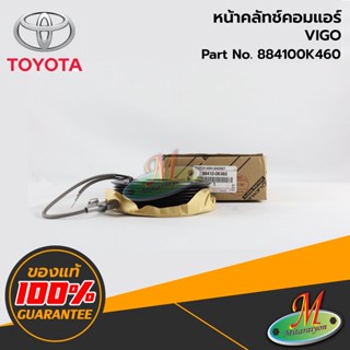 TOYOTA - 884100K460 หน้าคลัทช์คอมแอร์ VIGO ของแท้