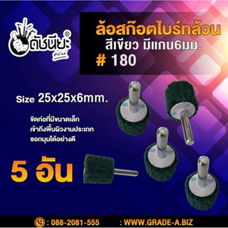 5อัน ล้อใยสังเคราะห์ล้วนสีเขียวมีแกน6มม.ขนาด Size 25x25x6mm. NON WOVEN FLAP MOUNTED WHEEL Green #180,MOUNTED Scotch B...