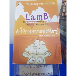 คำให้การสหายพระเยซู Lamb / Christopher Moore เขียน นพดล เวชสวัสดิ์ แปล / หนังสือศาสนา / 21ตค.