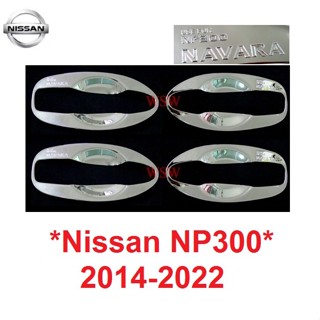 ถาดรองมือเปิดประตู Nissan NP300 2014 - 2022  เบ้ารองมือเปิด นิสสัน นาวาร่า เบ้ากันรอย เบ้ามือจับประตู ถ้วยรองมือเปิด