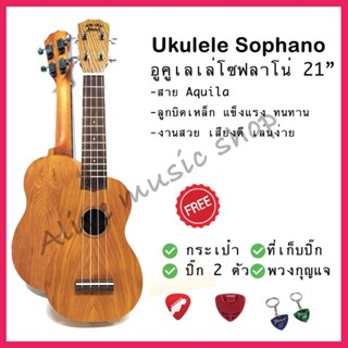 Ukulele Soprano อูคูเลเล่โซปราโน ไม้เสียงดี ขนาด 21 นิ้ว รุ่น OUNO-03S